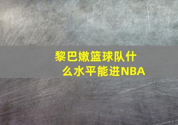 黎巴嫩篮球队什么水平能进NBA