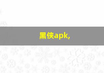 黑侠apk,