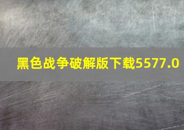 黑色战争破解版下载5577.0