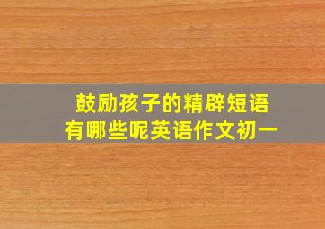 鼓励孩子的精辟短语有哪些呢英语作文初一