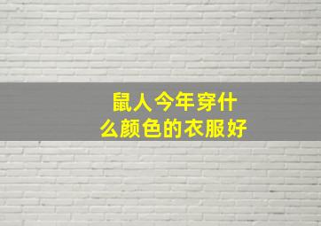 鼠人今年穿什么颜色的衣服好