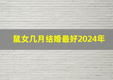 鼠女几月结婚最好2024年