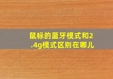 鼠标的蓝牙模式和2.4g模式区别在哪儿