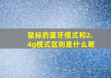 鼠标的蓝牙模式和2.4g模式区别是什么呢