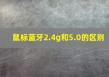 鼠标蓝牙2.4g和5.0的区别