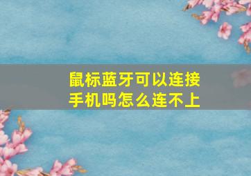 鼠标蓝牙可以连接手机吗怎么连不上