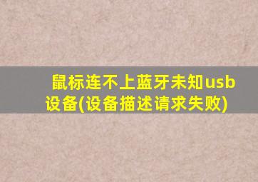 鼠标连不上蓝牙未知usb设备(设备描述请求失败)