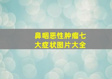 鼻咽恶性肿瘤七大症状图片大全