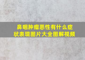 鼻咽肿瘤恶性有什么症状表现图片大全图解视频