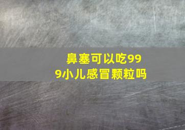 鼻塞可以吃999小儿感冒颗粒吗