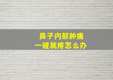 鼻子内部肿痛一碰就疼怎么办