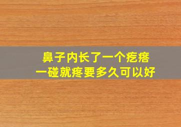 鼻子内长了一个疙瘩一碰就疼要多久可以好