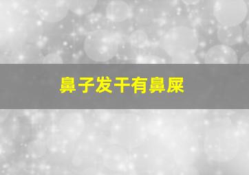 鼻子发干有鼻屎