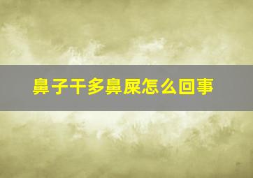 鼻子干多鼻屎怎么回事