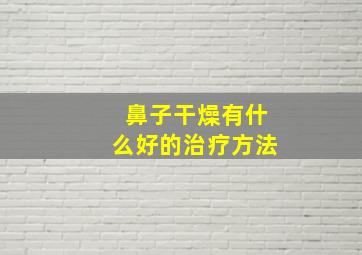 鼻子干燥有什么好的治疗方法