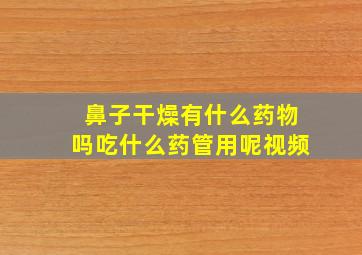 鼻子干燥有什么药物吗吃什么药管用呢视频