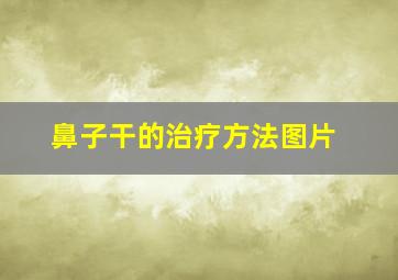 鼻子干的治疗方法图片