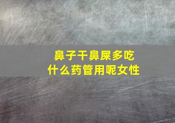 鼻子干鼻屎多吃什么药管用呢女性