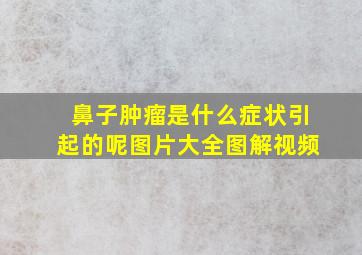 鼻子肿瘤是什么症状引起的呢图片大全图解视频