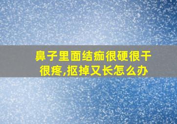 鼻子里面结痂很硬很干很疼,抠掉又长怎么办