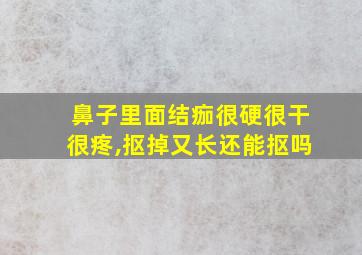 鼻子里面结痂很硬很干很疼,抠掉又长还能抠吗