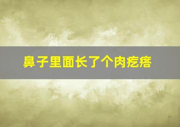 鼻子里面长了个肉疙瘩