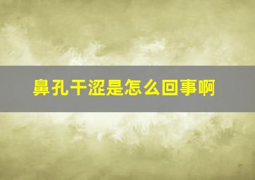 鼻孔干涩是怎么回事啊