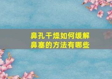 鼻孔干燥如何缓解鼻塞的方法有哪些