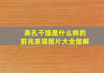 鼻孔干燥是什么病的前兆表现图片大全图解