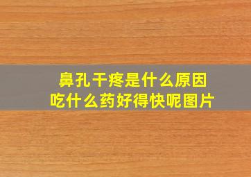 鼻孔干疼是什么原因吃什么药好得快呢图片