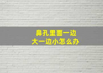 鼻孔里面一边大一边小怎么办