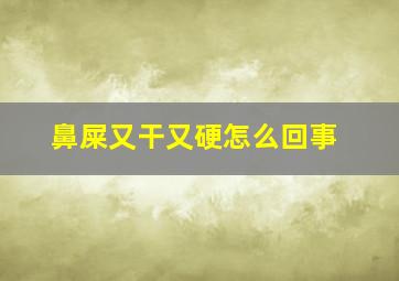 鼻屎又干又硬怎么回事