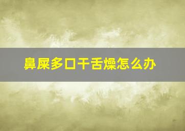 鼻屎多口干舌燥怎么办