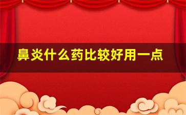 鼻炎什么药比较好用一点