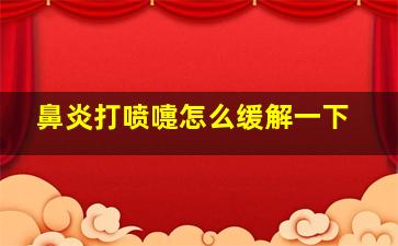 鼻炎打喷嚏怎么缓解一下