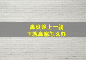 鼻炎晚上一躺下就鼻塞怎么办