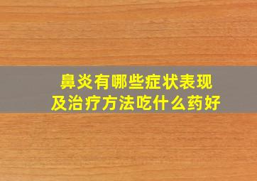 鼻炎有哪些症状表现及治疗方法吃什么药好