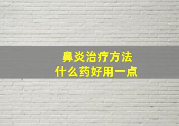 鼻炎治疗方法什么药好用一点