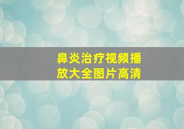 鼻炎治疗视频播放大全图片高清