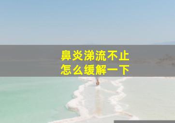 鼻炎涕流不止怎么缓解一下