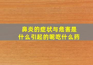 鼻炎的症状与危害是什么引起的呢吃什么药