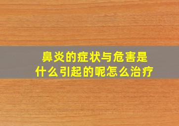 鼻炎的症状与危害是什么引起的呢怎么治疗