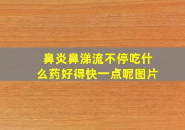 鼻炎鼻涕流不停吃什么药好得快一点呢图片