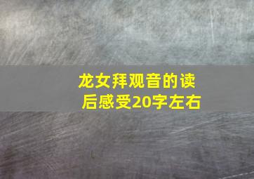 龙女拜观音的读后感受20字左右