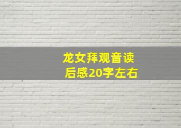 龙女拜观音读后感20字左右