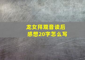 龙女拜观音读后感想20字怎么写