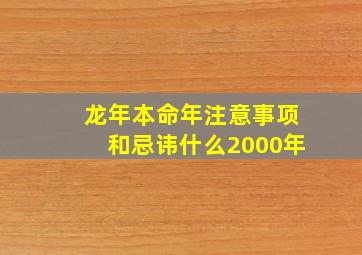 龙年本命年注意事项和忌讳什么2000年