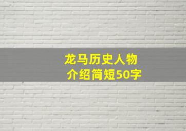 龙马历史人物介绍简短50字