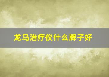 龙马治疗仪什么牌子好