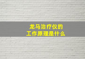 龙马治疗仪的工作原理是什么